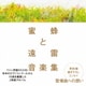 蜜蜂と遠雷 音楽集