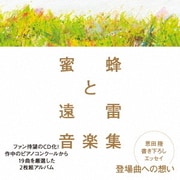 蜜蜂と遠雷 音楽集