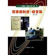 図書館制度・経営論 第2版 (ベーシック司書講座・図書館の基礎と展望〈5〉) [全集叢書]