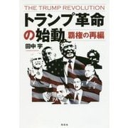 トランプ革命の始動―覇権の再編 [単行本]