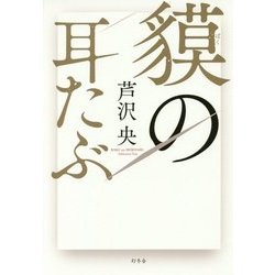 貘の耳たぶ [単行本]