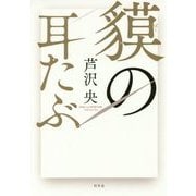貘の耳たぶ [単行本]