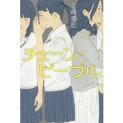 チェーン・ピープル [単行本]