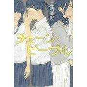 チェーン・ピープル [単行本]