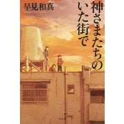 神さまたちのいた街で [単行本]