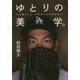 ゆとりの美学。 力を抜くこと、サボることを恐れない [単行本]