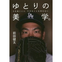 ゆとりの美学。 力を抜くこと、サボることを恐れない [単行本]