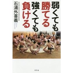 弱くても勝てる 強くても負ける [単行本]