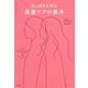 女っぽさを作る美髪ケアの基本 [単行本]