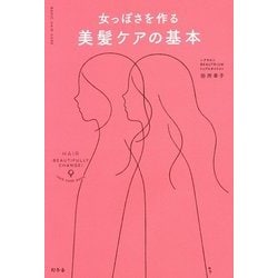 女っぽさを作る美髪ケアの基本 [単行本]