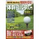 1日1分！ かんたん！ 100を切る！ 体幹ゴルフ入門 [単行本]