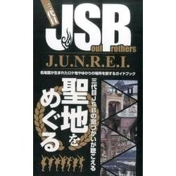 三代目J SOUL BROTHERS J.U.N.R.E.I [ムック・その他]