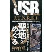 三代目J SOUL BROTHERS J.U.N.R.E.I [ムック・その他]