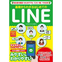 基礎からわかるはじめてのLINE [ムック・その他]