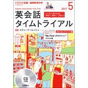 (CD) NHKラジオ 英会話タイムトライアル (5月号) [磁性媒体など]