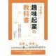 決定版!趣味起業の教科書―ほかでは教えてくれない楽しい起業のはじめかた [単行本]
