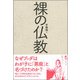 裸の仏教 [単行本]