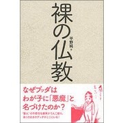 裸の仏教 [単行本]