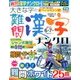 大きな字の難問漢字ナンクロ 2017年 06月号 [雑誌]