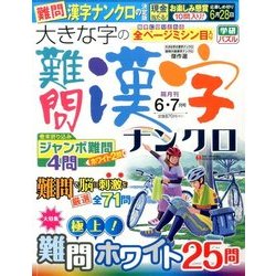 大きな字の難問漢字ナンクロ 2017年 06月号 [雑誌]