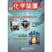 化学装置 2017年 05月号 [雑誌]