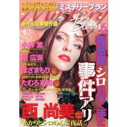 Mystery Blanc (ミステリーブラン) 2017年 06月号 [雑誌]