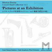 ムジカ・エテルナ吹奏楽コレクション vol.1 「展覧会の絵」