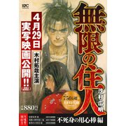 無限の住人 不死身の用心棒編（プラチナコミックス） [コミック]