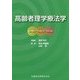 高齢者理学療法学 [単行本]