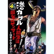港カヲル人間生活46周年コンサート~演奏・グループ魂~ 東京国際フォーラム