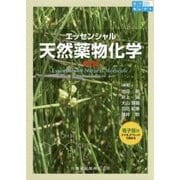 エッセンシャル天然薬物化学 第2版 (薬学セレクト) [単行本]