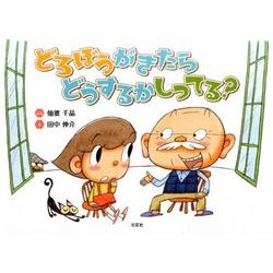 どろぼうがきたらどうするかしってる? [絵本]