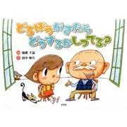 どろぼうがきたらどうするかしってる? [絵本]