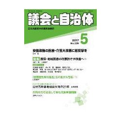 議会と自治体 2017年 05月号 [雑誌]