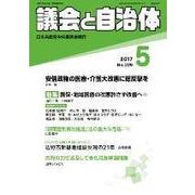 議会と自治体 2017年 05月号 [雑誌]