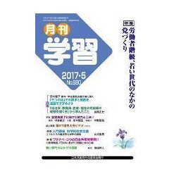 月刊 学習 2017年 05月号 [雑誌]