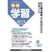 月刊 学習 2017年 05月号 [雑誌]