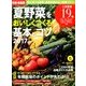 有機・無農薬 夏野菜をおいしくつくる基本 2017年 06月号 [雑誌]