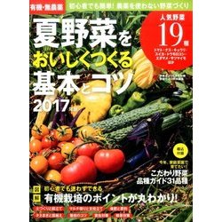 有機・無農薬 夏野菜をおいしくつくる基本 2017年 06月号 [雑誌]