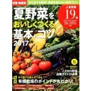 有機・無農薬 夏野菜をおいしくつくる基本 2017年 06月号 [雑誌]