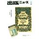 出版ニュース 2017年 05月号 [雑誌]