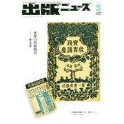 出版ニュース 2017年 05月号 [雑誌]