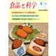 食品と科学 2017年 05月号 [雑誌]