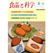 食品と科学 2017年 05月号 [雑誌]