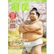相撲 2017年 05月号 [雑誌]