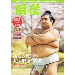 相撲 2017年 05月号 [雑誌]