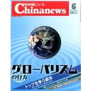 月刊 中国NEWS (ニュース) 2017年 06月号 [雑誌]