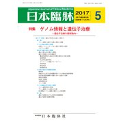 日本臨牀 2017年 05月号 [雑誌]