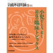 日本歯科評論 2017年 05月号 [雑誌]