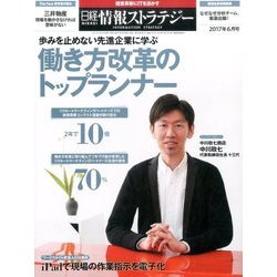 日経情報ストラテジー 2017年 06月号 [雑誌]